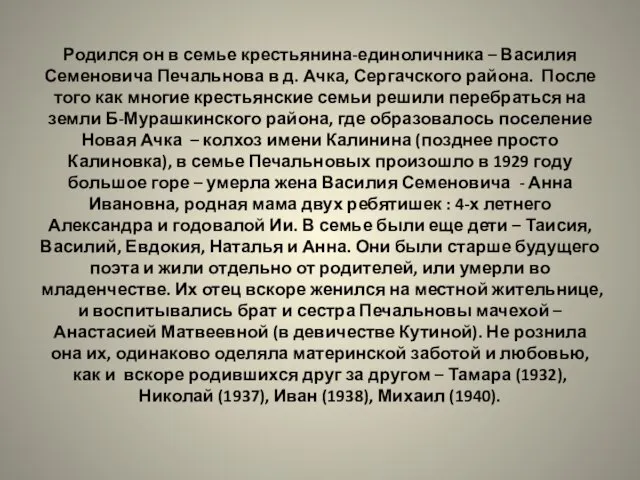 Родился он в семье крестьянина-единоличника – Василия Семеновича Печальнова в д.