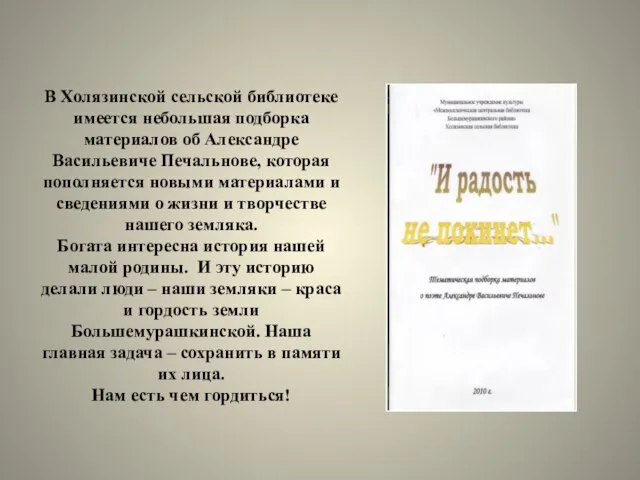 В Холязинской сельской библиотеке имеется небольшая подборка материалов об Александре Васильевиче