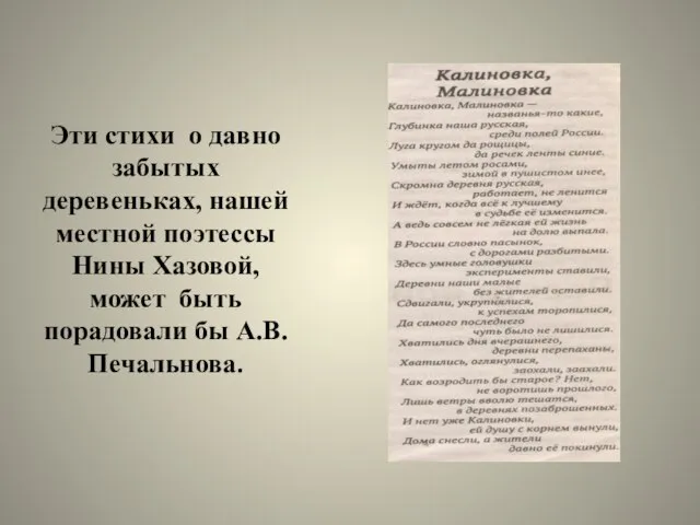 Эти стихи о давно забытых деревеньках, нашей местной поэтессы Нины Хазовой, может быть порадовали бы А.В.Печальнова.