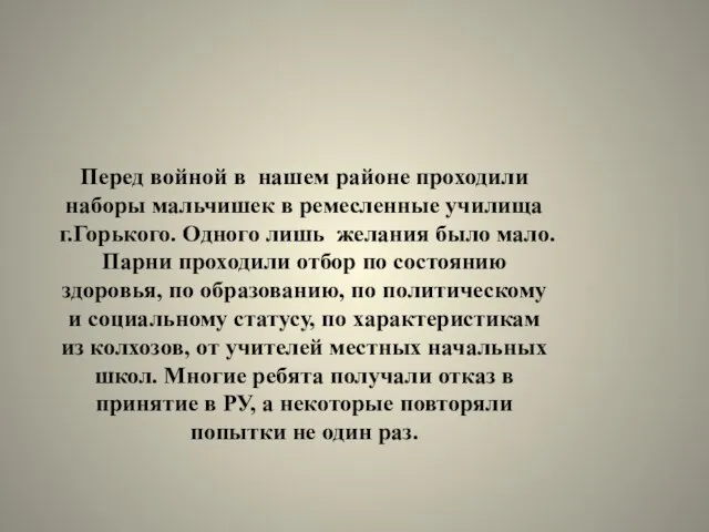 Перед войной в нашем районе проходили наборы мальчишек в ремесленные училища