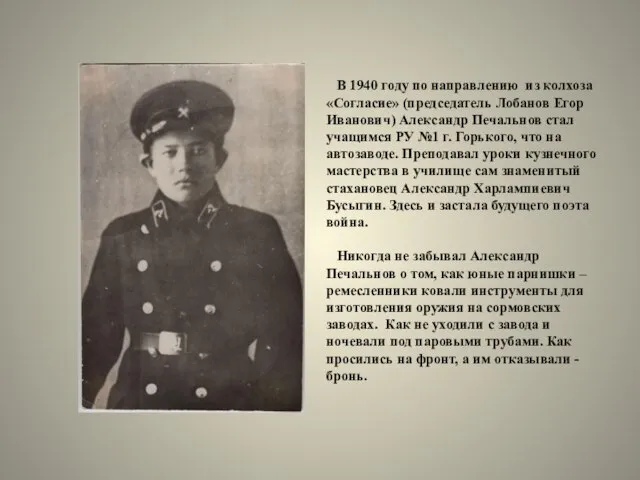 В 1940 году по направлению из колхоза «Согласие» (председатель Лобанов Егор