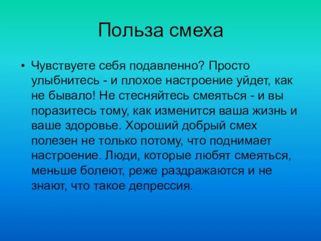 Польза смеха Чувствуете себя подавленно? Просто улыбнитесь - и плохое настроение