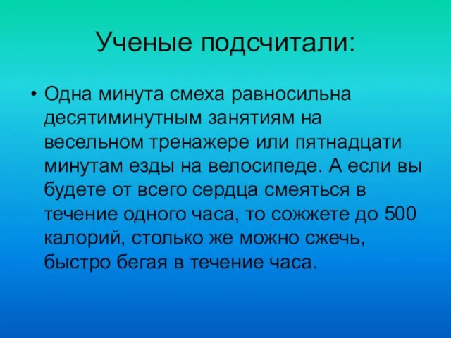 Ученые подсчитали: Одна минута смеха равносильна десятиминутным занятиям на весельном тренажере