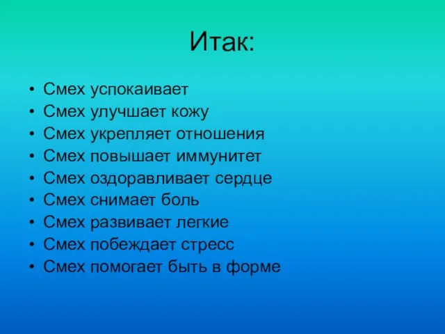 Итак: Смех успокаивает Смех улучшает кожу Смех укрепляет отношения Смех повышает