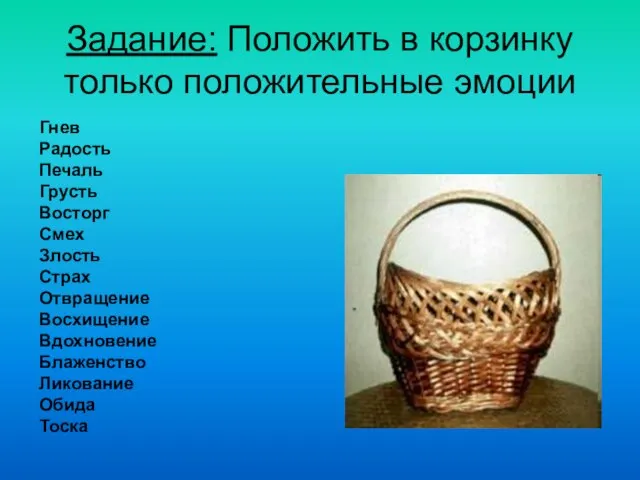 Задание: Положить в корзинку только положительные эмоции Гнев Радость Печаль Грусть