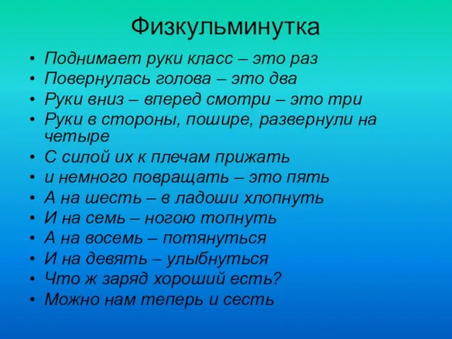 Физкульминутка Поднимает руки класс – это раз Повернулась голова – это