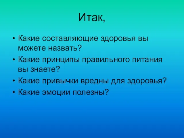 Итак, Какие составляющие здоровья вы можете назвать? Какие принципы правильного питания