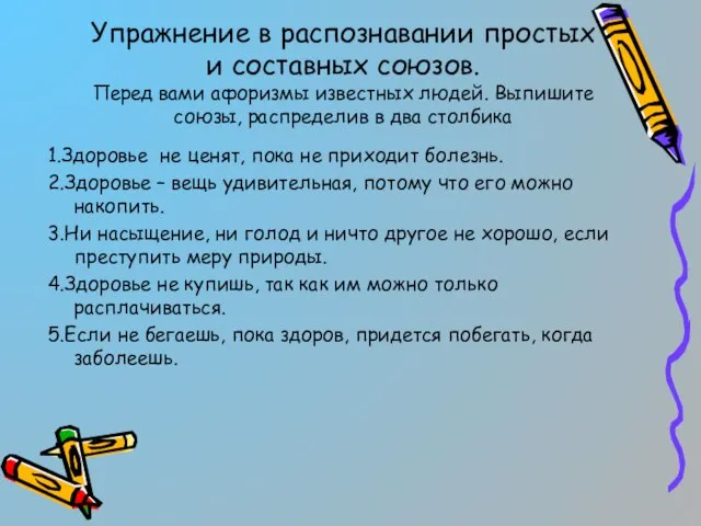 Упражнение в распознавании простых и составных союзов. Перед вами афоризмы известных