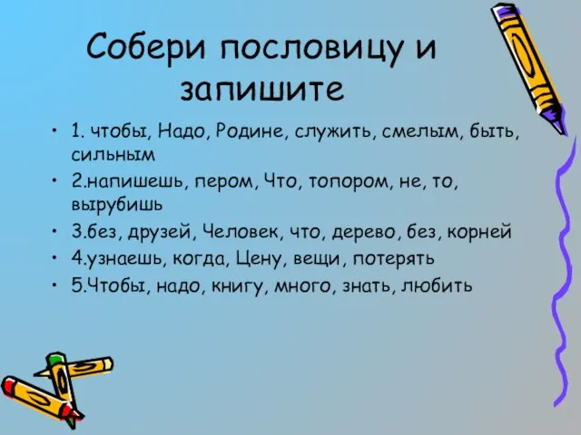 Собери пословицу и запишите 1. чтобы, Надо, Родине, служить, смелым, быть,