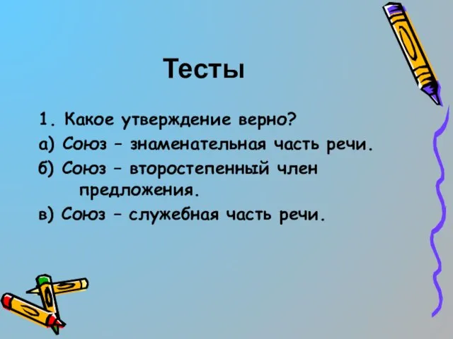 Тесты 1. Какое утверждение верно? а) Союз – знаменательная часть речи.