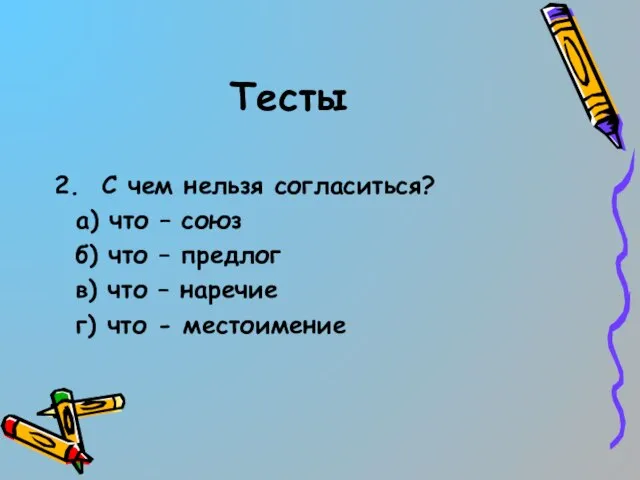 Тесты 2. С чем нельзя согласиться? а) что – союз б)