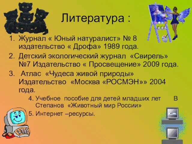 Литература : Журнал « Юный натуралист» № 8 издательство « Дрофа»