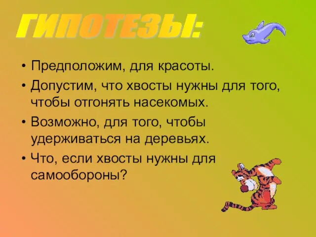 Предположим, для красоты. Допустим, что хвосты нужны для того, чтобы отгонять