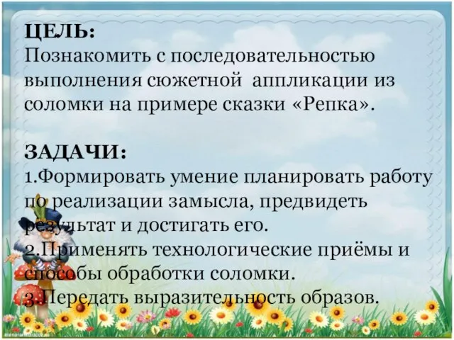 ЦЕЛЬ: Познакомить с последовательностью выполнения сюжетной аппликации из соломки на примере