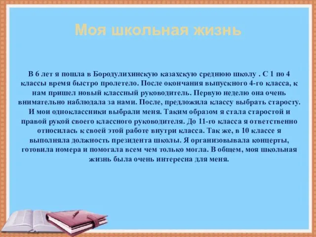 Моя школьная жизнь В 6 лет я пошла в Бородулихинскую казахскую