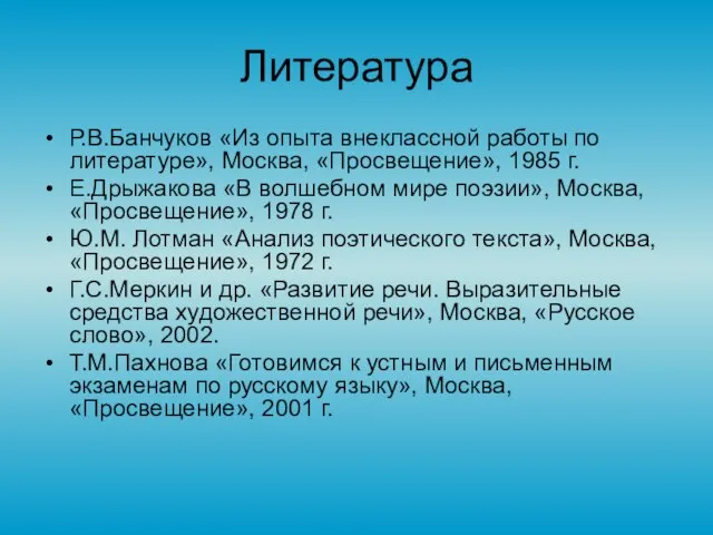 Литература Р.В.Банчуков «Из опыта внеклассной работы по литературе», Москва, «Просвещение», 1985