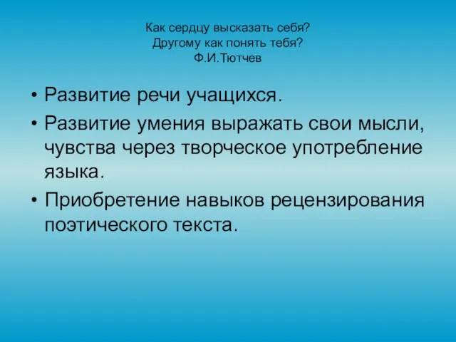 Как сердцу высказать себя? Другому как понять тебя? Ф.И.Тютчев Развитие речи