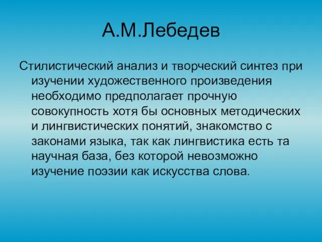 А.М.Лебедев Стилистический анализ и творческий синтез при изучении художественного произведения необходимо