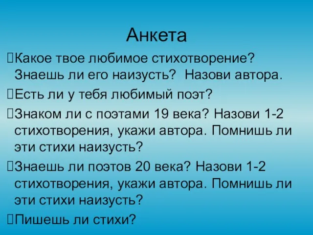 Анкета Какое твое любимое стихотворение? Знаешь ли его наизусть? Назови автора.