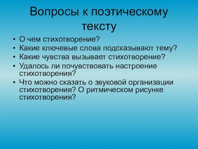 Вопросы к поэтическому тексту О чем стихотворение? Какие ключевые слова подсказывают