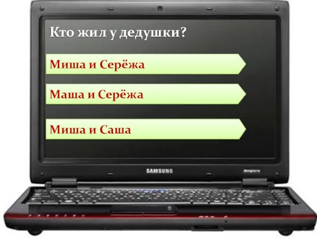 Маша и Серёжа Миша и Саша Миша и Серёжа Кто жил у дедушки?