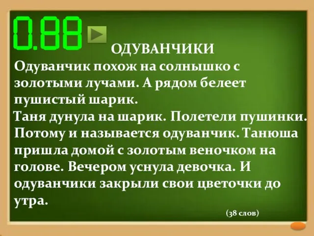 ОДУВАНЧИКИ Одуванчик похож на солнышко с золотыми лучами. А рядом белеет