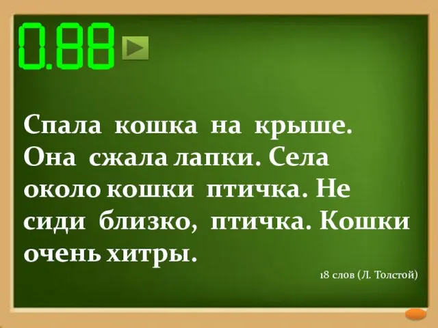 Спала кошка на крыше. Она сжала лапки. Села около кошки птичка.