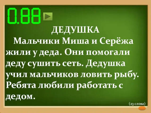 ДЕДУШКА Мальчики Миша и Серёжа жили у деда. Они помогали деду