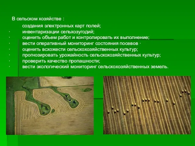 В сельском хозяйстве : создания электронных карт полей; · инвентаризации сельхозугодий;