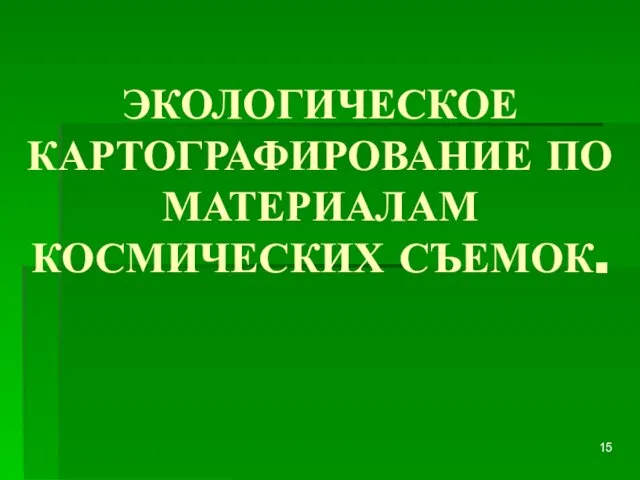 ЭКОЛОГИЧЕСКОЕ КАРТОГРАФИРОВАНИЕ ПО МАТЕРИАЛАМ КОСМИЧЕСКИХ СЪЕМОК.