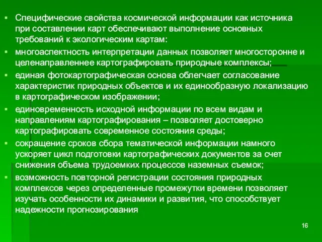 Специфические свойства космической информации как источника при составлении карт обеспечивают выполнение