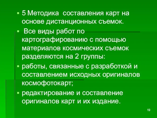 5 Методика составления карт на основе дистанционных съемок. Все виды работ