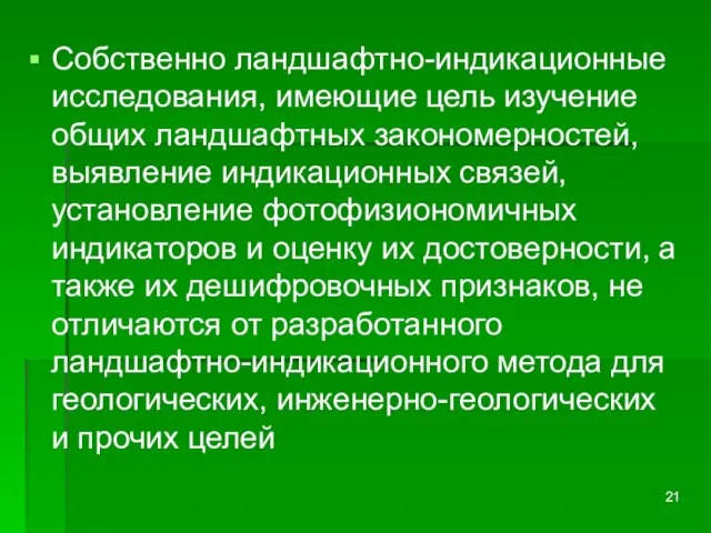 Собственно ландшафтно-индикационные исследования, имеющие цель изучение общих ландшафтных закономерностей, выявление индикационных