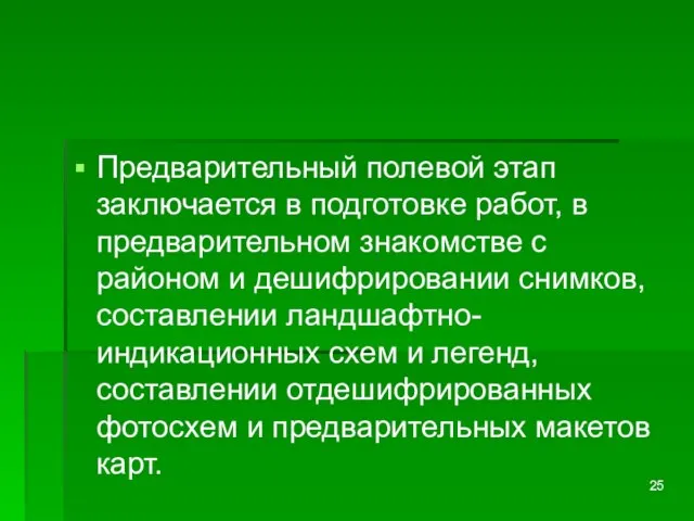 Предварительный полевой этап заключается в подготовке работ, в предварительном знакомстве с