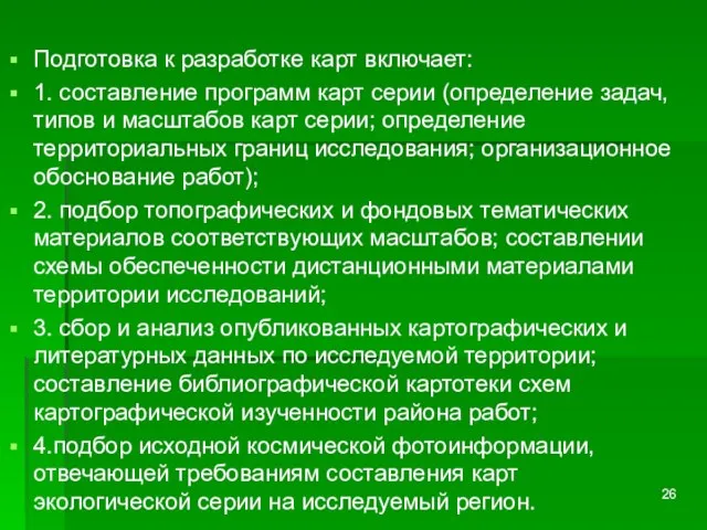 Подготовка к разработке карт включает: 1. составление программ карт серии (определение