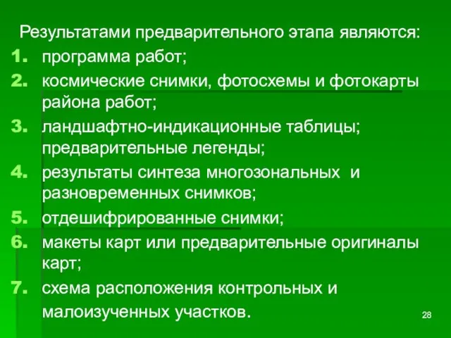 Результатами предварительного этапа являются: программа работ; космические снимки, фотосхемы и фотокарты