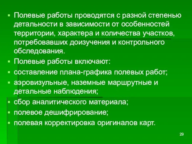 Полевые работы проводятся с разной степенью детальности в зависимости от особенностей