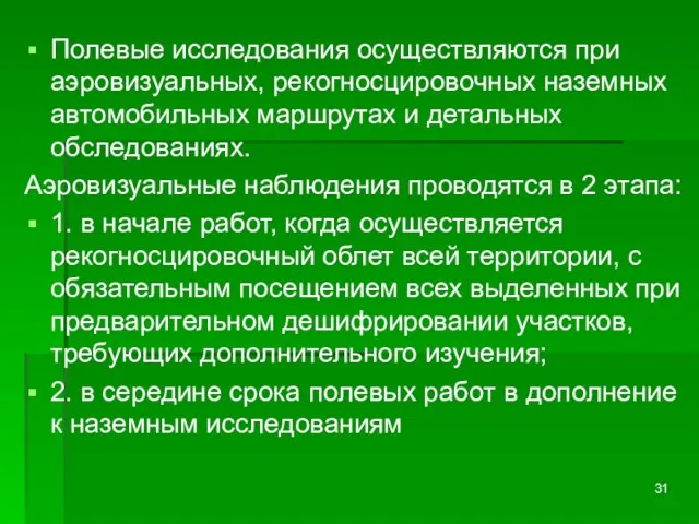 Полевые исследования осуществляются при аэровизуальных, рекогносцировочных наземных автомобильных маршрутах и детальных