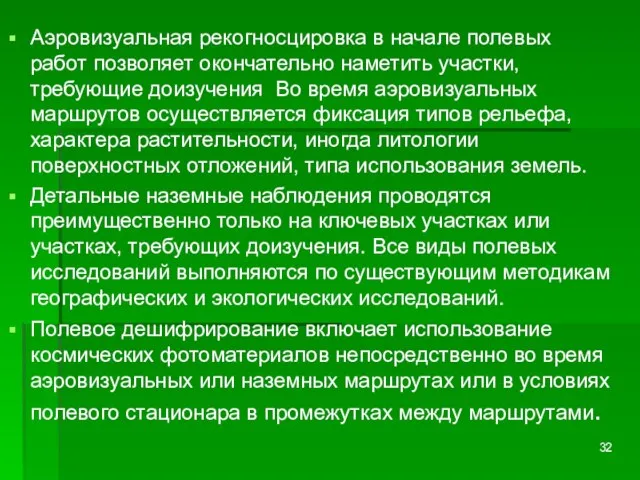 Аэровизуальная рекогносцировка в начале полевых работ позволяет окончательно наметить участки, требующие