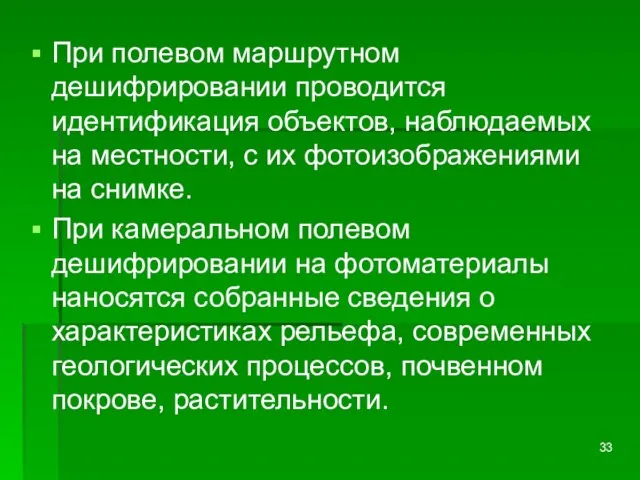 При полевом маршрутном дешифрировании проводится идентификация объектов, наблюдаемых на местности, с