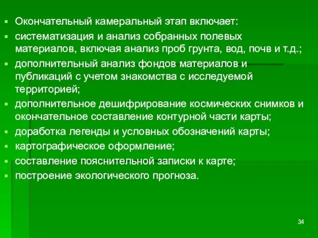 Окончательный камеральный этап включает: систематизация и анализ собранных полевых материалов, включая