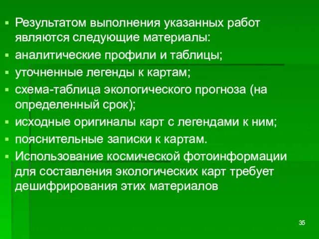 Результатом выполнения указанных работ являются следующие материалы: аналитические профили и таблицы;