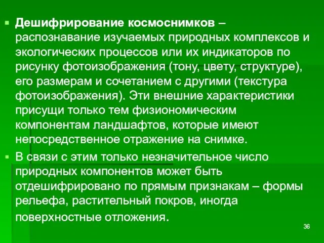 Дешифрирование космоснимков – распознавание изучаемых природных комплексов и экологических процессов или