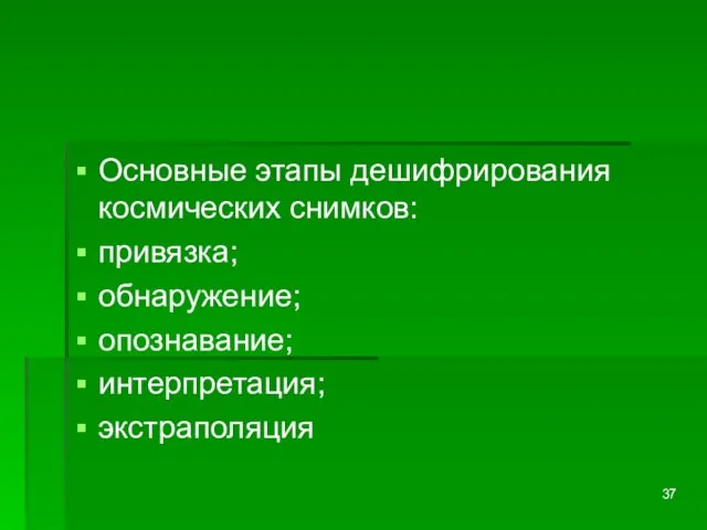 Основные этапы дешифрирования космических снимков: привязка; обнаружение; опознавание; интерпретация; экстраполяция