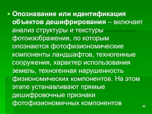 Опознавание или идентификация объектов дешифрирования – включает анализ структуры и текстуры