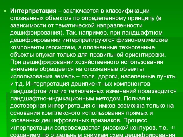 Интерпретация – заключается в классификации опознанных объектов по определенному принципу (в