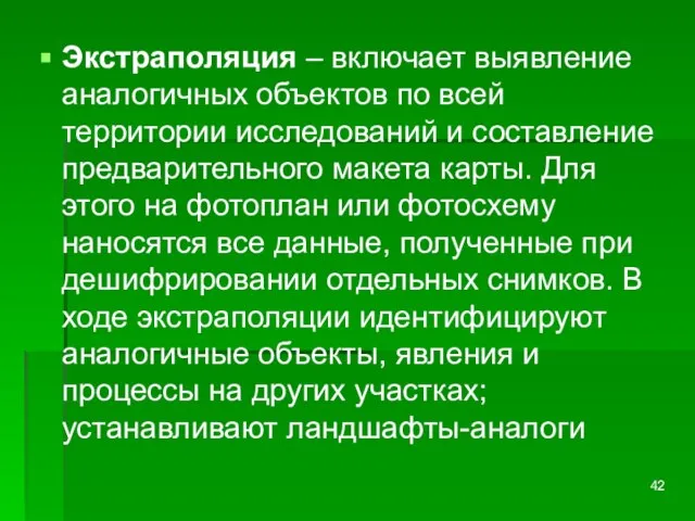 Экстраполяция – включает выявление аналогичных объектов по всей территории исследований и