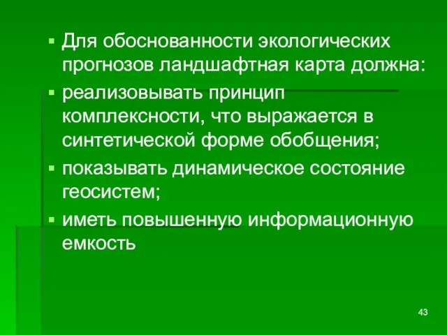 Для обоснованности экологических прогнозов ландшафтная карта должна: реализовывать принцип комплексности, что