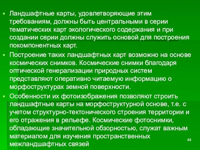 Ландшафтные карты, удовлетворяющие этим требованиям, должны быть центральными в серии тематических