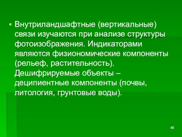 Внутриландшафтные (вертикальные) связи изучаются при анализе структуры фотоизображения. Индикаторами являются физиономические